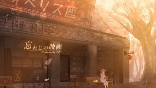 忘れじの映画 歌ってみた ☆すふたる☆