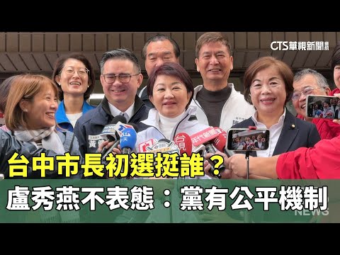 台中市長初選挺誰？　盧秀燕不表態：黨有公平機制