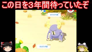 出会うまで３年掛かった色違いのアイツに会いにいく【ポケモンスリープ】【ゆっくり実況】