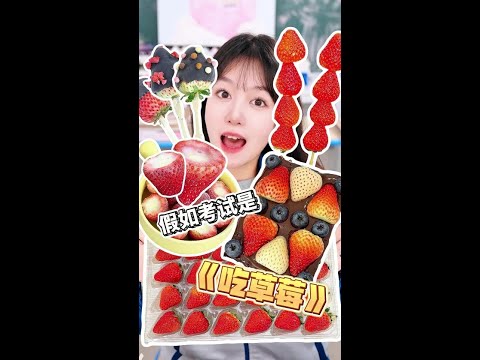 假如考试是《吃草莓》？！ 宝宝们，快帮我数数这次考试能得几分？！#好好吃饭大赛 #省饭课代表 #学会快去试试吧🔥 #一道菜证明你在过冬