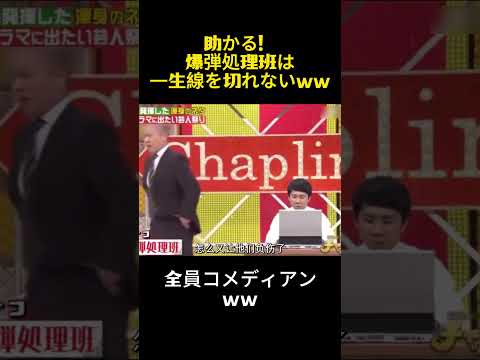 助かる！爆弾処理班は一生線を切れないww #コント #搞笑 #面白い #芸能人 #お笑い
