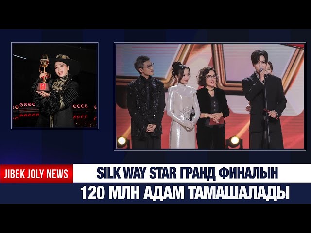 Silk Way Star: Қазақстан Еуразияның жаңа медиабрендін қалыптастырады