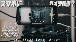 [Preview] Recording camera footage directly on your smartphone?! This is the monitor of the near ...