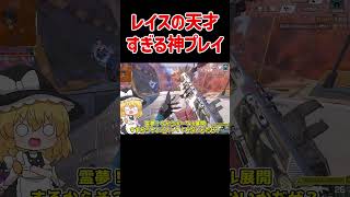 【APEX】レイスの天才すぎる神プレイ #shorts #apexlegends #apex  #ゆっくり実況