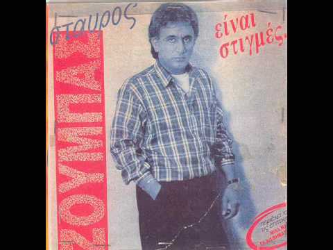 Άστους να με λένε ξενύχτη - Σταύρος Ζούμπας