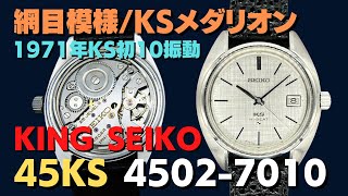 JA-2622| 45KS キングセイコー ハイビート 4502-7010 SS トノー JA-2622| 45KS キングセイコー ハイビート 4502-7010 SS トノー