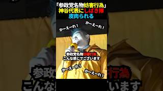 もはや熱烈なファンの様なしばき隊 #政治 #参政党 #神谷宗幣