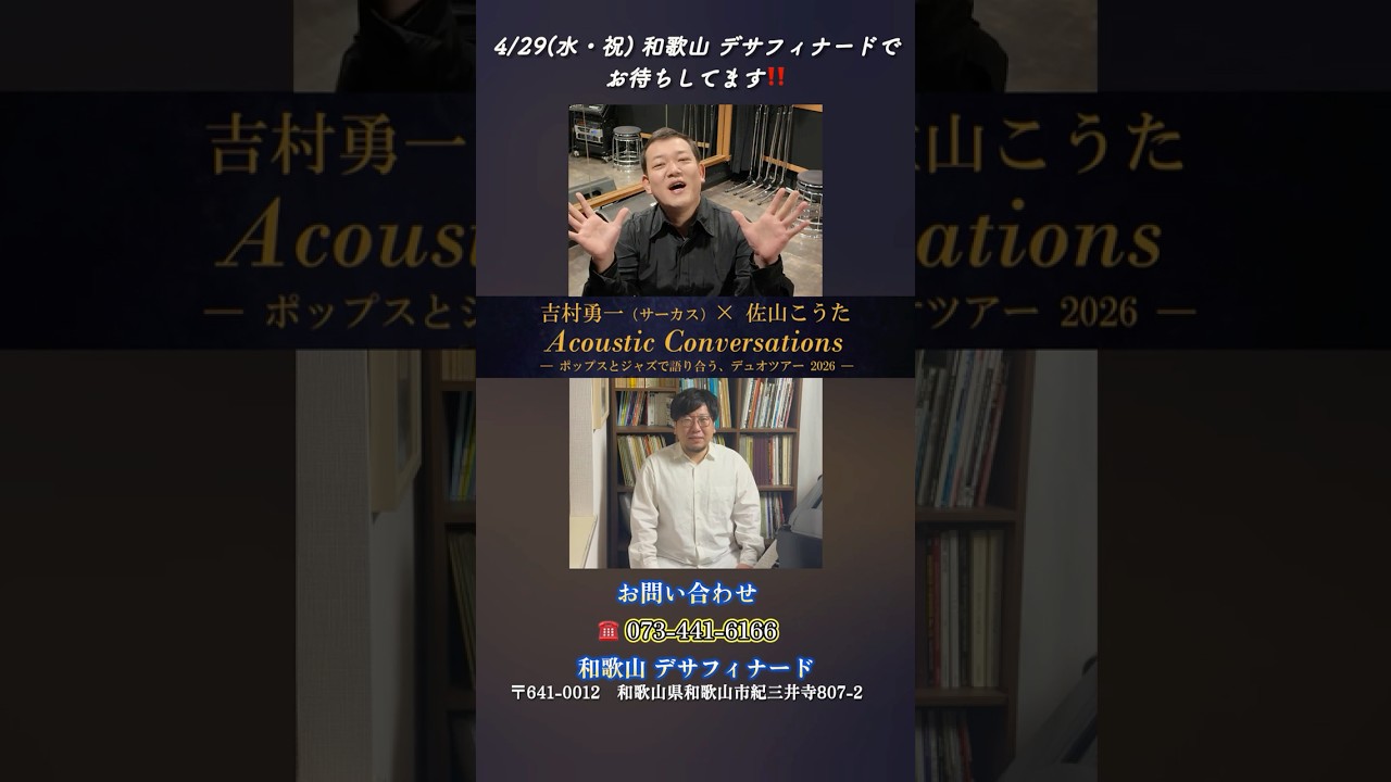 吉村勇一（サーカス）× 佐山こうた【和歌山デサフィナード 4/29】 #ライブ