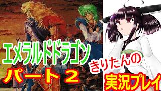 エメラルドドラゴン　ずんだ色ドラゴン実況part2
