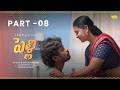 పెళ్లి Part 08 Latest Telugu Webseries 2026 Wah Originals Teluguwebseries Pelli