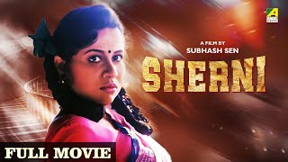 Sherni - Hindi Full Movie | Tota Roy Chowdhury | Rina Choudhury | Ranjit Mallick