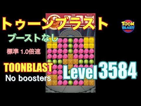 トゥーンブラスト 3584 ブーストなし toonblast 3584 No boosters