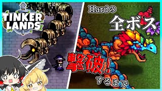 【tinker lands】Hardの全ボス撃破するまで part6【ゆっくり実況】