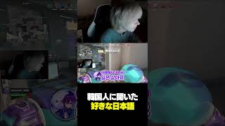 韓国人に聞いた好きな日本語　#valorant #ヴァロラント #shorts