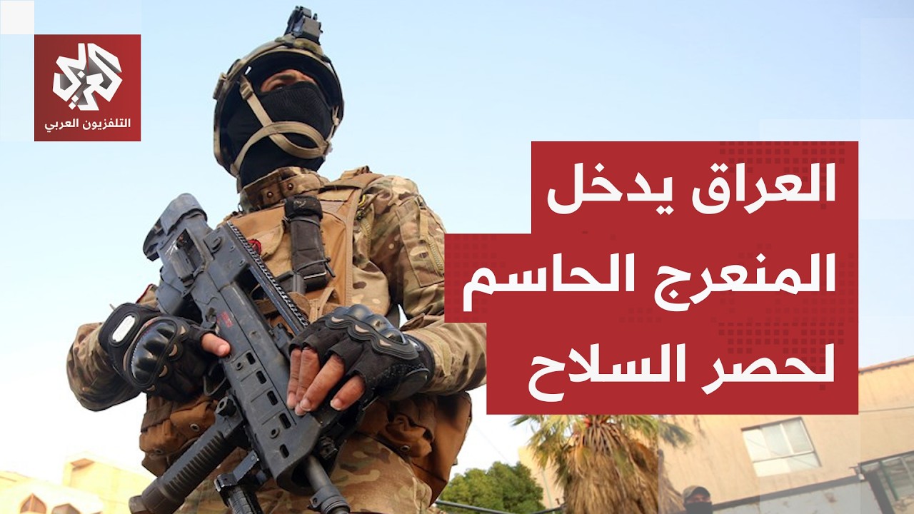 الحكومة العراقية تفتح باب الحوار مع الفصائل.. تطور جديد في ملف حصر السلاح قد ي