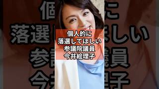 【非改選】個人的に落選して欲しい参議院議員 #政治 #自民党   #今井絵理子     #shorts    VOICE:VOX 青山龍星 VOICE:VOX Nome
