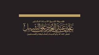 صورة أ د علي الشبل | درس الحرم 07 12 1444هـ | (وإذ بوأنا ﻹبراهيم مكان البيت) التوحيد والشرك في الحج