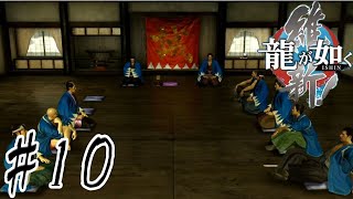 龍が如くオールスター感謝祭【龍が如く維新】#10