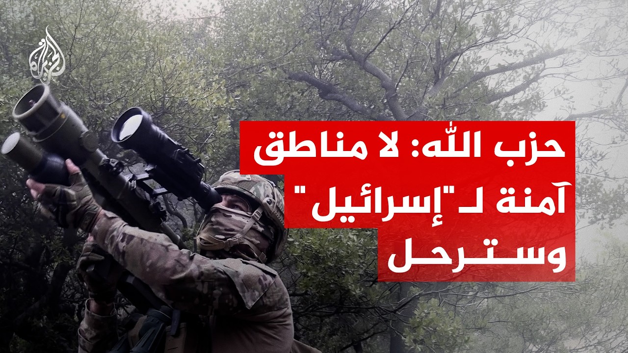 حزب الله: لا مناطق آمنة لـ"إسرائيل" وسترحل