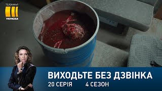 Виходьте без дзвінка-4 (Серія 20. 