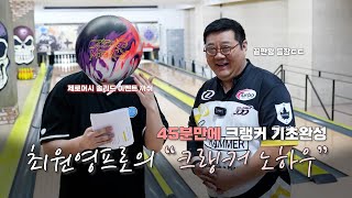 [최원영프로X잘굴러간다] 45분에 완성하는 크랭커 기본기!