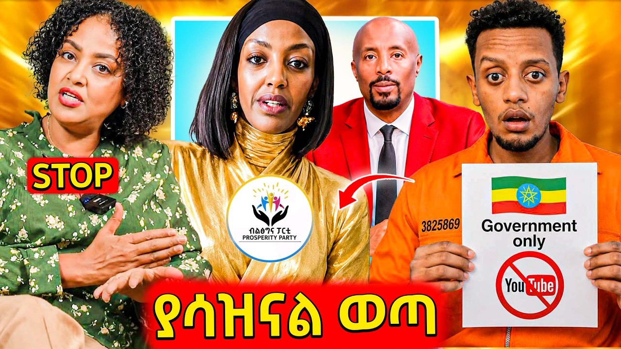 🛑ብዙዎችን ያስቆጣው ህግ,ገነት ንጋቱ የሰው ስራ ቀማች,ተፈላጊዋ ጋዜጠኛ አነጋጋሪ ቪ?