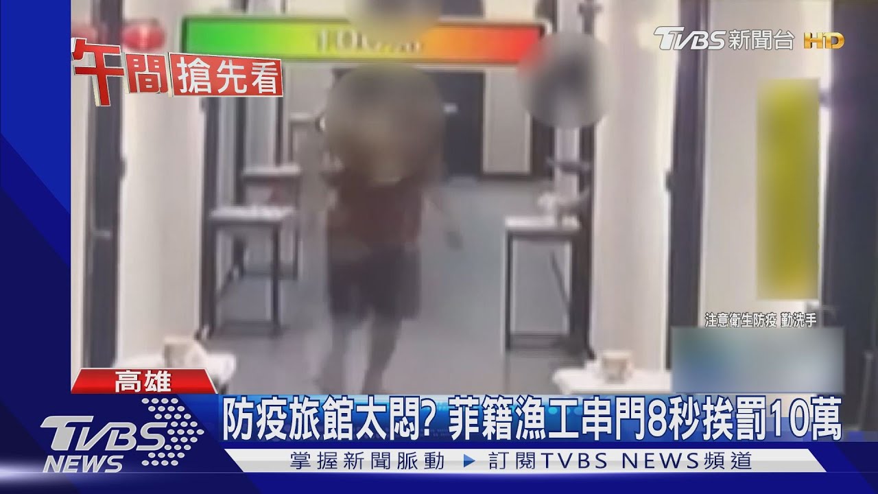 泡泡麵、串門子8秒 移工踏出防疫旅館罰10萬