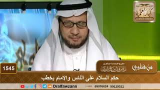 صورة 1545 - حكم السلام على الناس والإمام يخطب - الشيخ صالح الفوزان