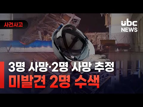 3명 사망·2명 사망 추정..미발견 2명 수색