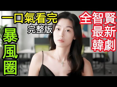 最新爆火韓劇，女財閥老公剛死就睡了強壯的保鏢，一口氣看完【暴風圈】1~9全集完整版，韓國電視劇解說，北極星，2025全智賢新劇