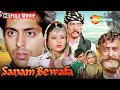 Sanam Bewafa 1991 Salman Khan 90s SUPERHIT ROMANTIC FILM Chandni Pran Danny Denzongpa