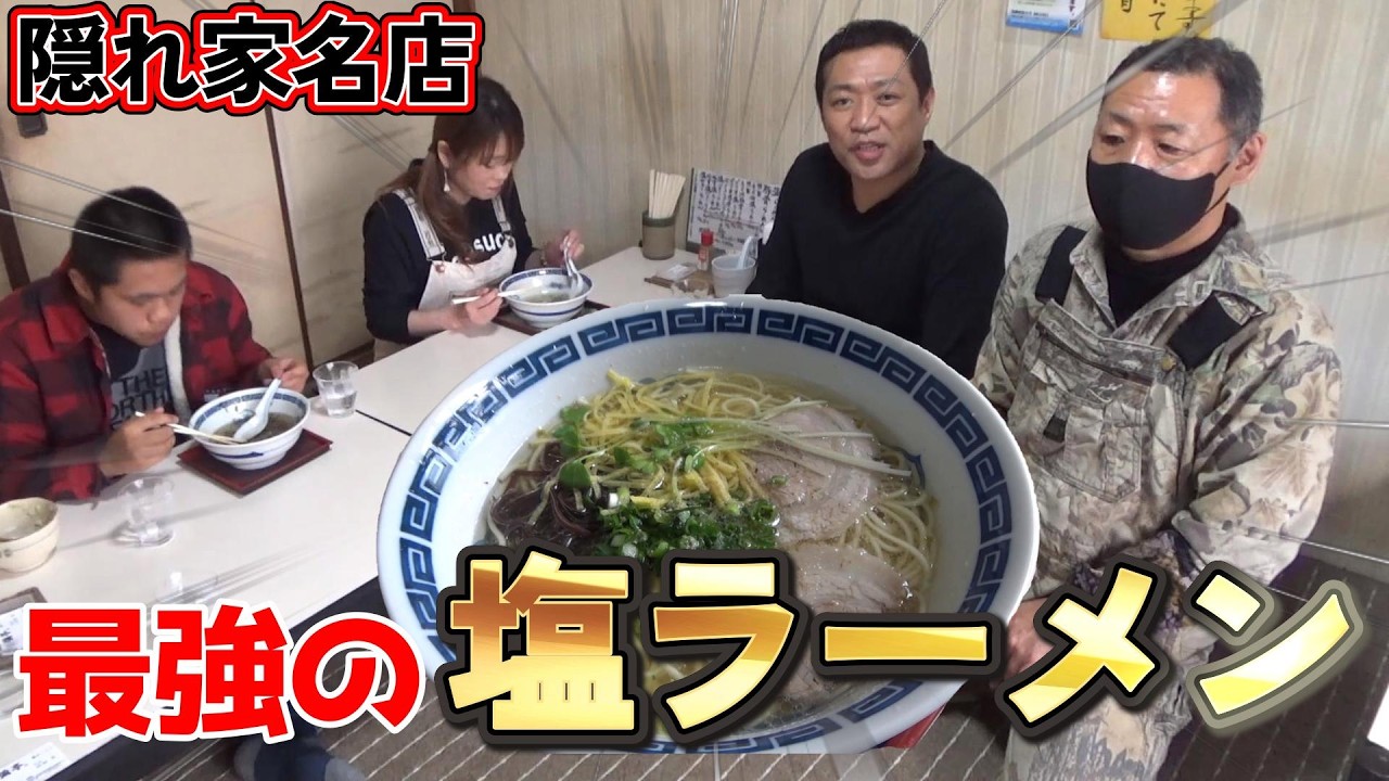 【過去動画ほぼノーカットシリーズ】田舎のポツンと名店！🍜ガイドブック未掲載の激ウマ塩ラーメンが衝撃の旨さ🔥#飯テロ #はなわ家 #佐賀グルメ