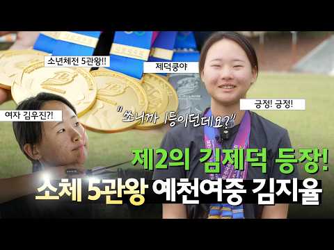 &quot;꿈을 향해 쏴라!&quot; 전국소년체전 양궁 5관왕 l 예천여중 김지율