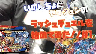 いのんちょとヤマジュンの遊戯王ラッシュデュエル始めてみた＃１