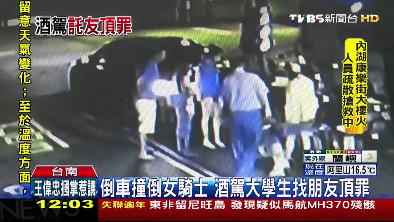 倒車撞倒女騎士　酒駕大學生找朋友頂罪