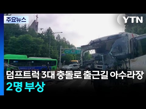 덤프트럭 3대 충돌로 출근길 아수라장...2명 부상 / YTN