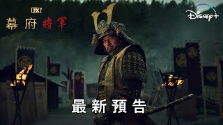 [閒聊] 迪士尼新影集預告 幕府將軍(o  仁王(x