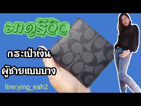 รีวิวกระเป๋า สตางค์ ผู้ชาย