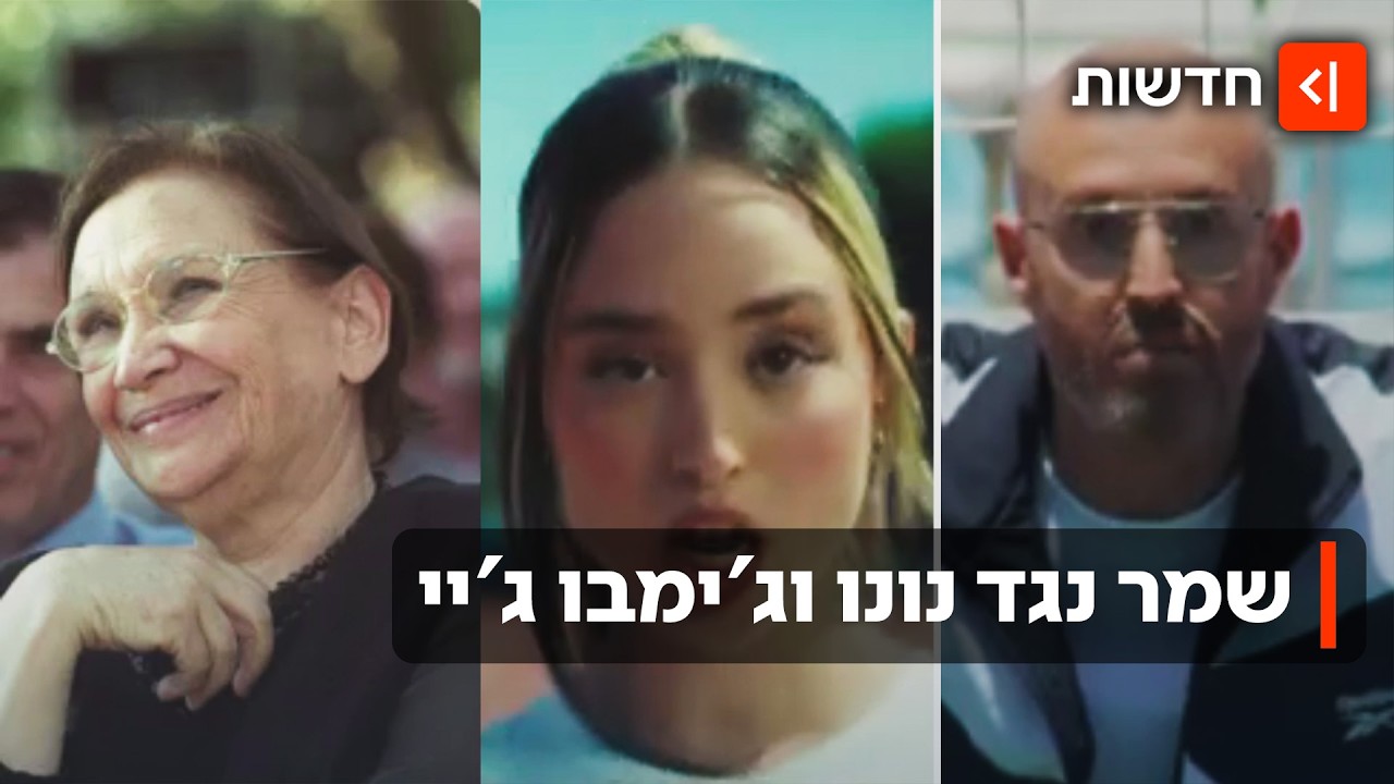 משפחתה של נעמי שמר נגד נונו וג'ימבו ג'יי: "השתמשו בשיר ולא קיבלו רשות"
