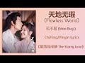 天地无瑕 (Flawless World) - 毛不易 (Mao Buyi)《星落凝成糖 The Starry Love》Chi/Eng/Pinyin lyrics