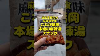 これが福岡 本場の麻辣湯スナック#福岡 #麻辣湯 #fukuoka #malatang