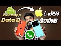 How to Transfer Whatsapp Data From Android Phone To iPhone || in Telugu ||
