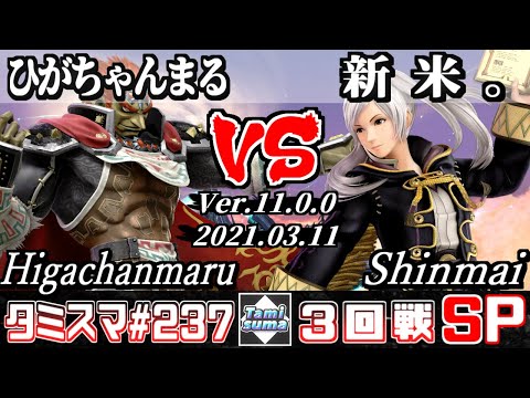 【スマブラSP】タミスマSP237 3回戦 ひがちゃんまる(ガノンドロフ) VS 新米。(ルフレ) - オンライン大会