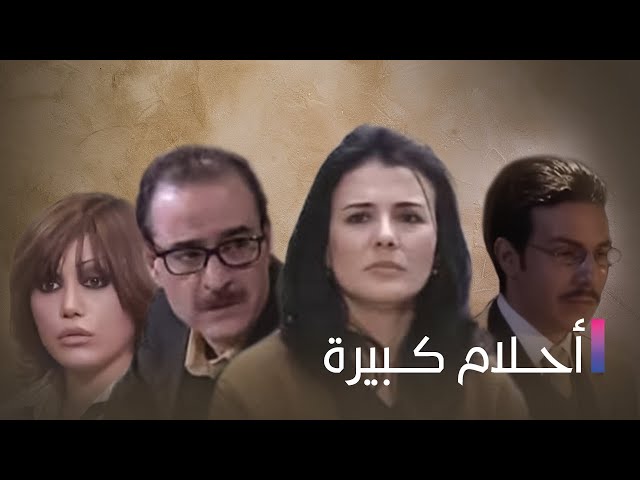 Ahlam Kbeera | مسلسل أحلام كبيرة - الحلقة الأولى