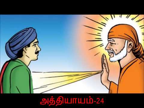 Sai Satcharitra Tamil Audio: Chapter 24