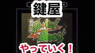 鍵屋　case48　はなむけ　やっていく！　ステージ型謎解きストーリー