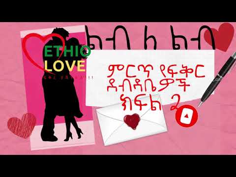 ልብ ለ ልብ የተመረጡ የፍቅር ደብዳቤዎች | እውነተኛ ታሪክ  ክፍል 2 Lib Le Lib Best Ethiopian love letters part two
