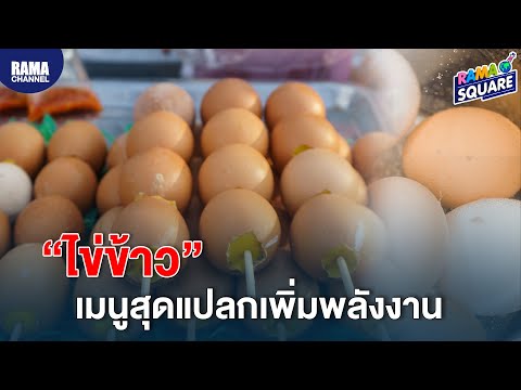 คลิกเพื่อดูคลิปวิดีโอ