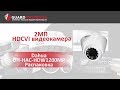 Dahua DH-HAC-HDW1200MP (2.8мм) - відео
