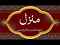 Holy Quran Manzil Dua By Sheikh As Sudais منزلCure And Protection For Magic Evil Jinn Nazar E Ba